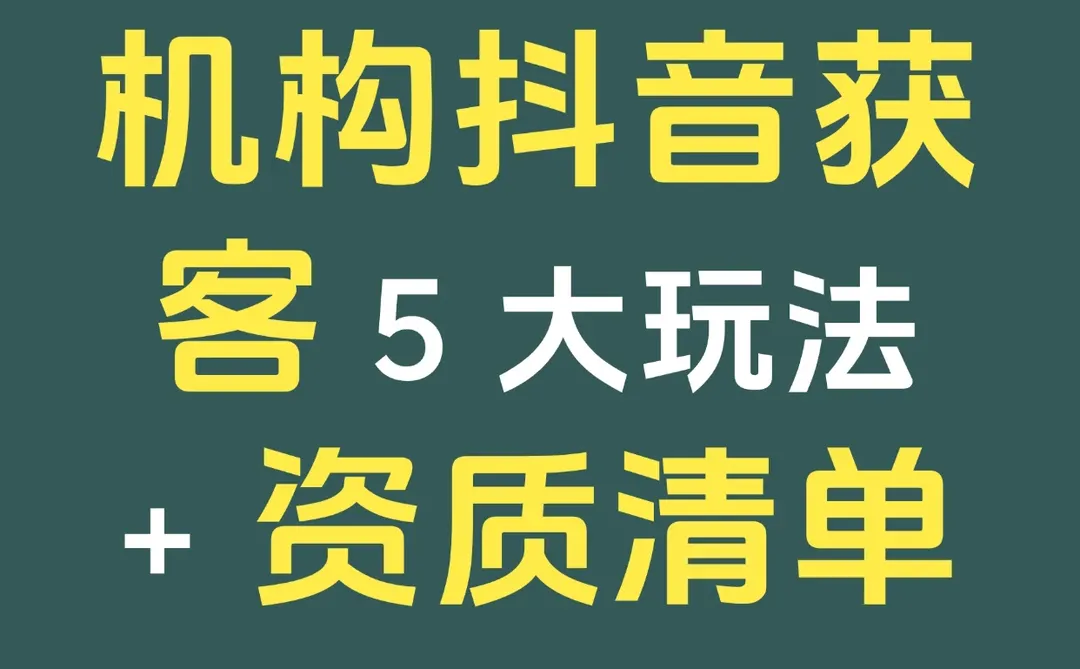 🚀2025 教培抖音获客 5 大玩法｜资质大全