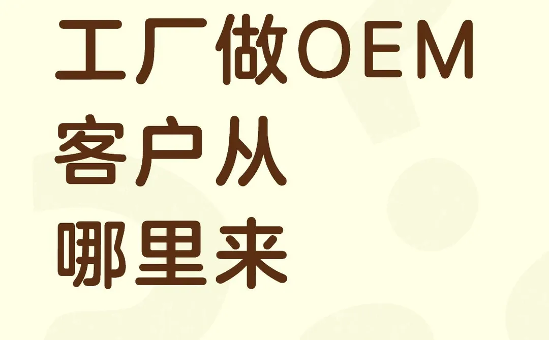 工厂OEM别乱做流量，精准huo客就靠这招