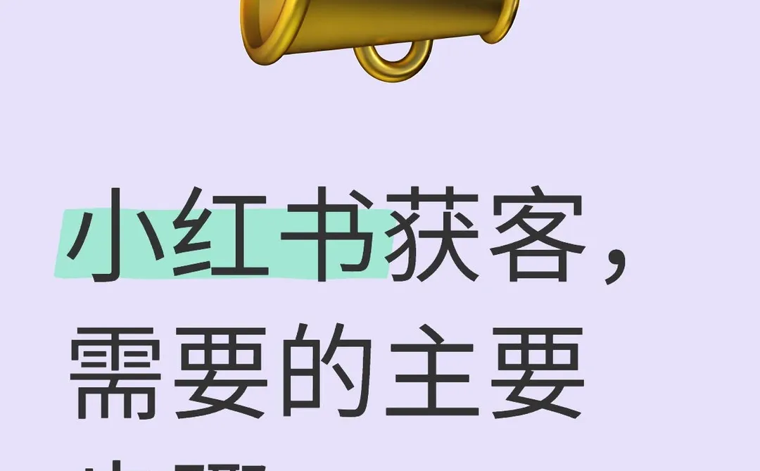 小红书获客，别踩坑了！
