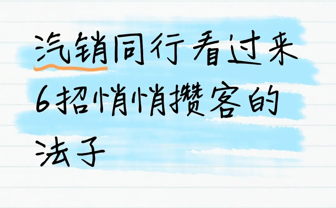 汽销同行看过来6招悄悄攒客的法子