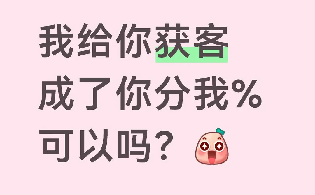 我给你获客，成了分5%给我，可以吗?