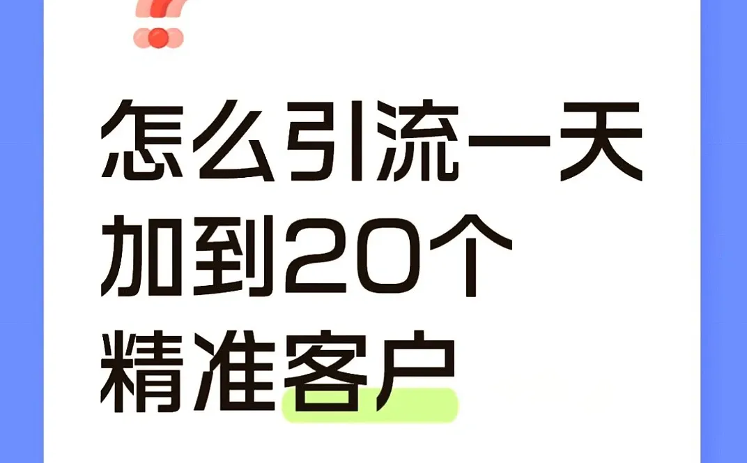 引流秘籍！一天搞定20个精准客户