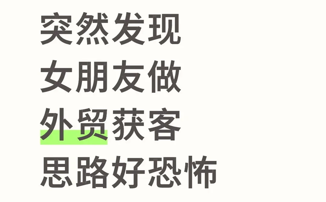 突然发现，女朋友做外贸获客思路好恐怖
