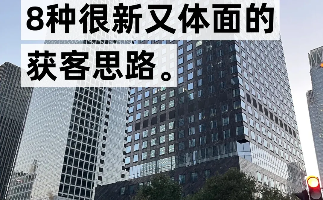 北京律师：8种很新又体面的获客思路