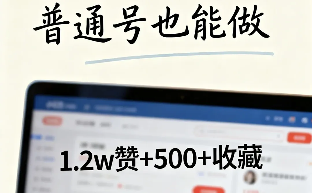 被问爆的小红书代运营！普通号也能起量