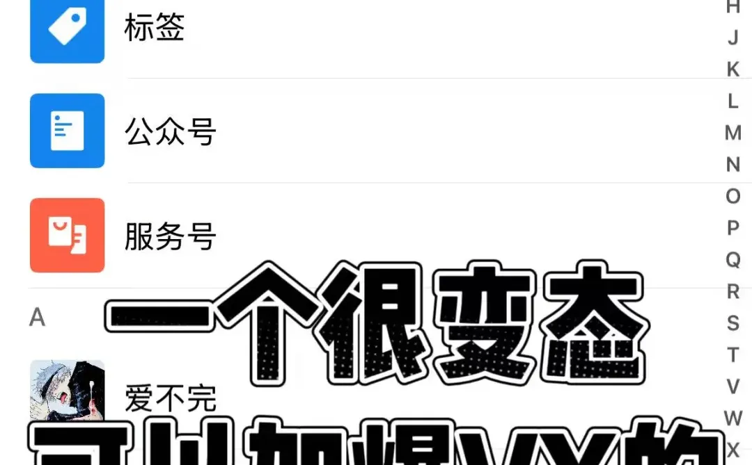 很变态，可以加爆VX的引流方法