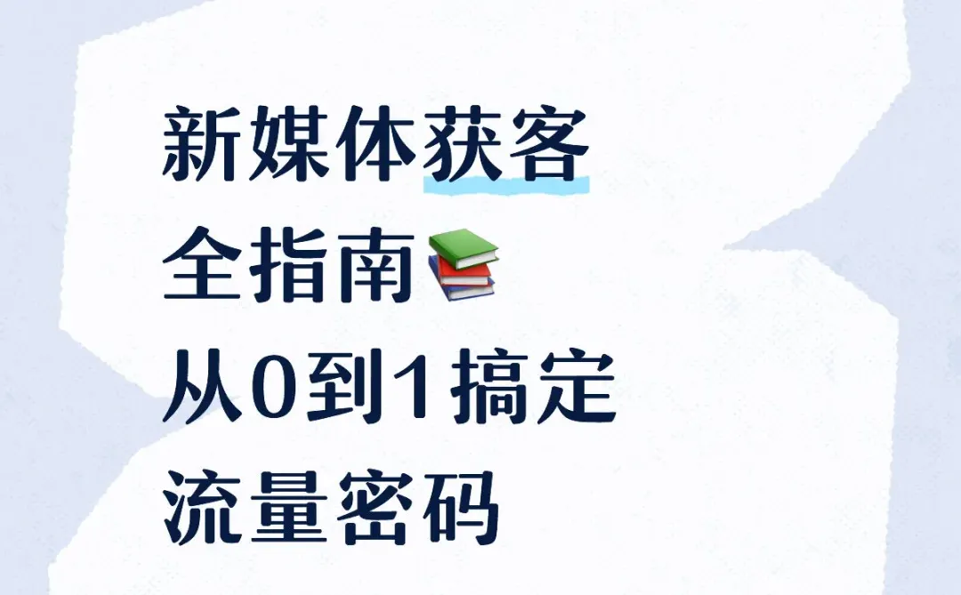 新媒体获客全指南📚 从0到1搞定流量密码