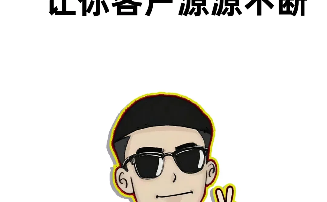 10个获客方法让你客户源源不断！