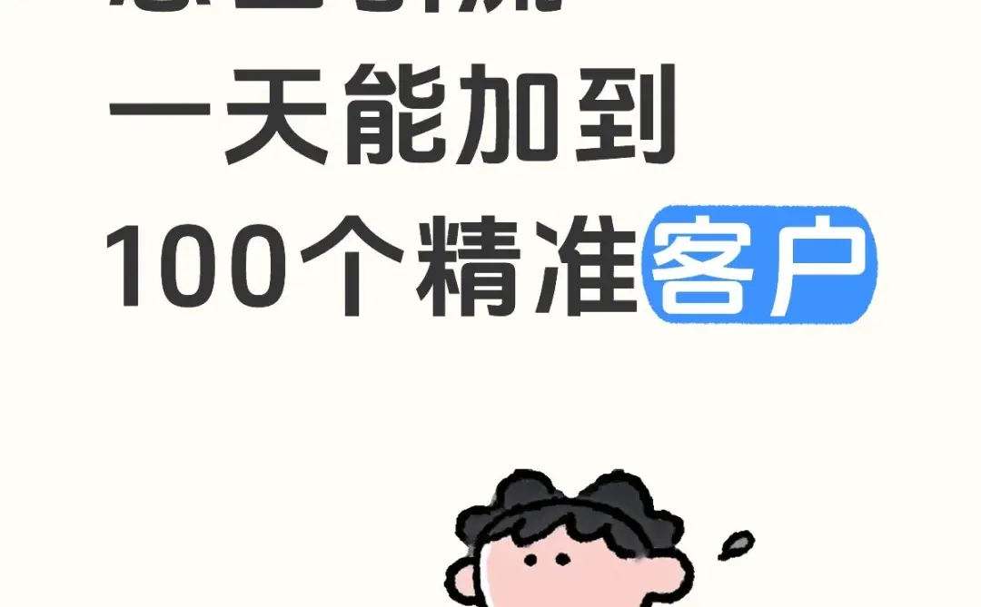 被动引流狠招！一天加100个精准客，抄作业