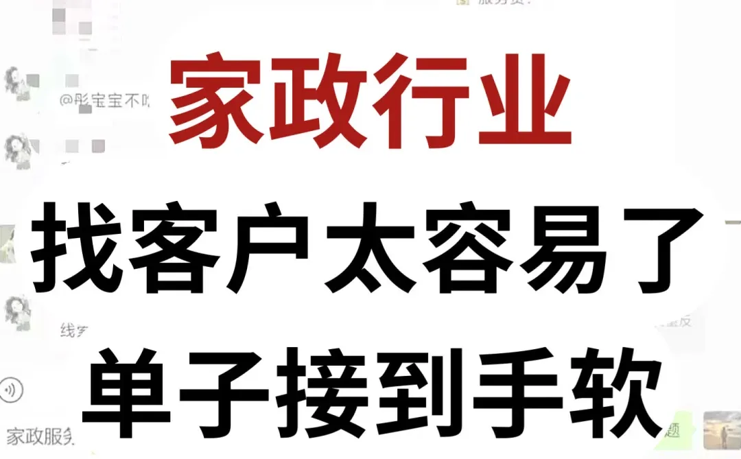 家政公司怎么获客？找对方法单子接到手软