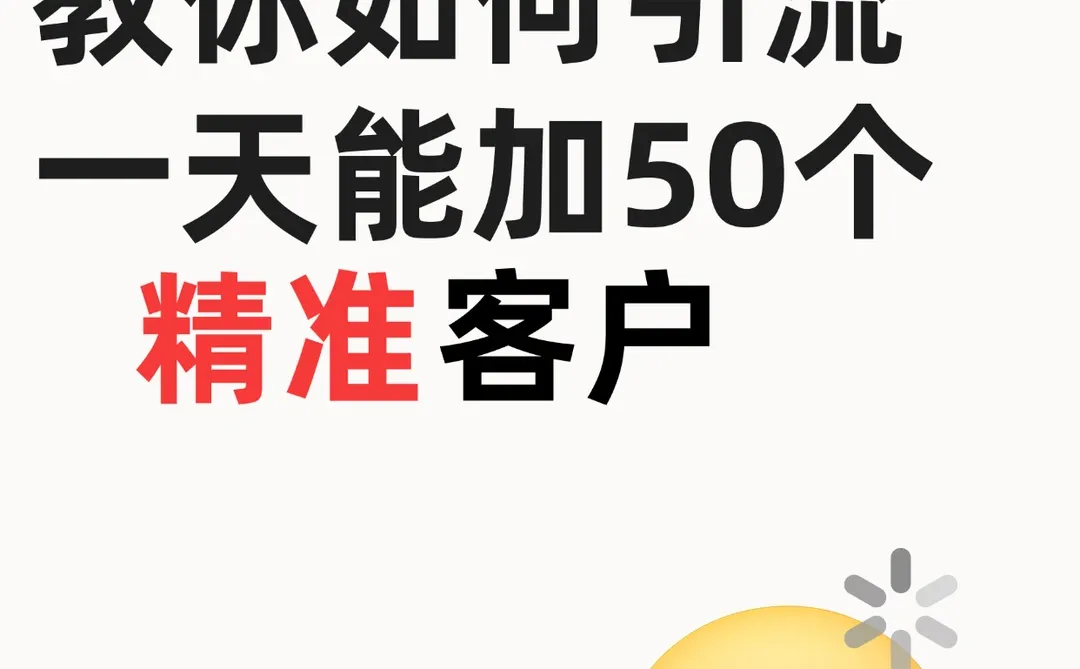 教你如何引流一天➕50个精准客户