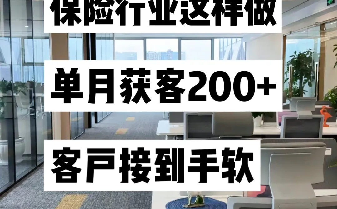 保险人必看！5招让客户疯狂主动找你