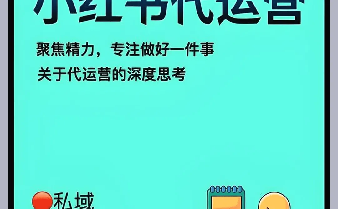 小红书营销：互联网新招数，快速获客攻略