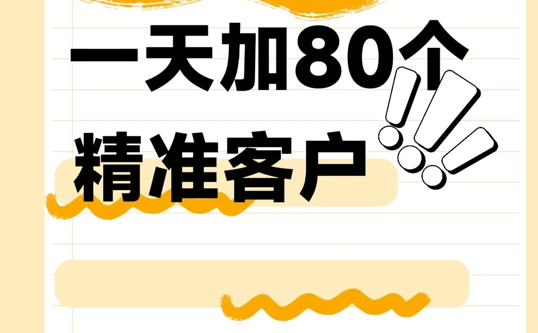 高效引流策略，如何日增80名精准客户