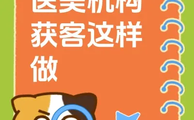 医美机构获客这样做