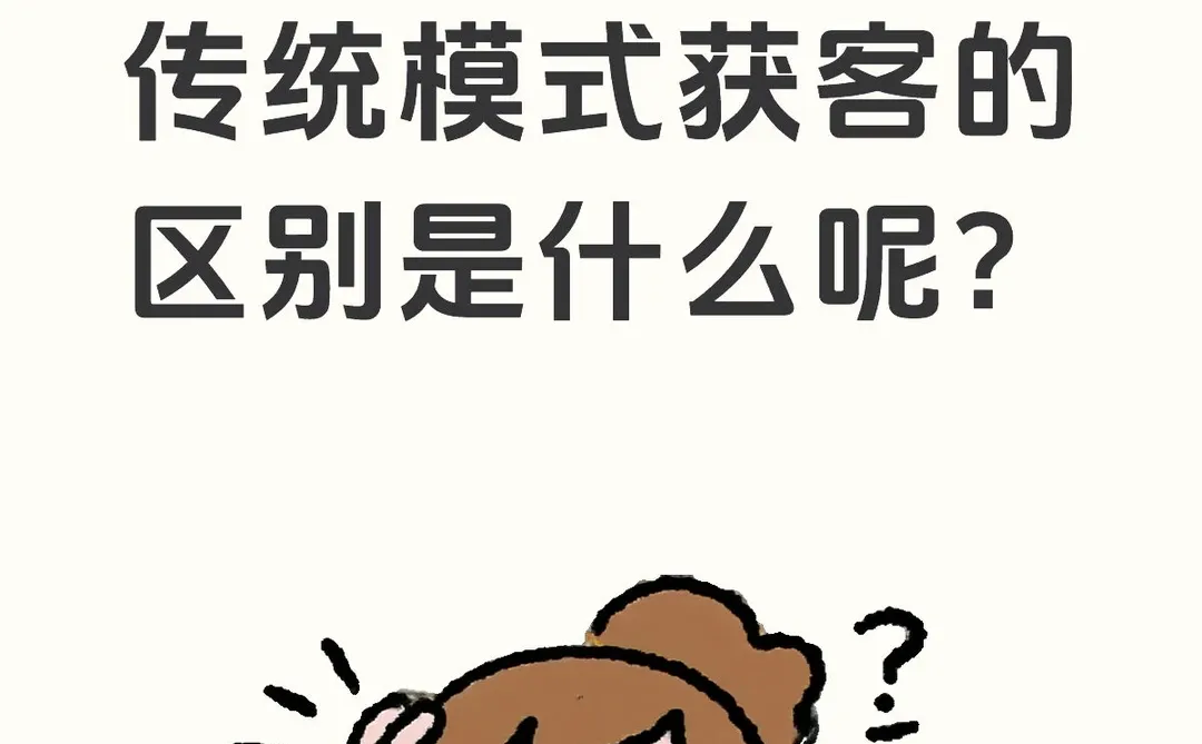 线上获客相比于传统模式获客的区别是什么呢