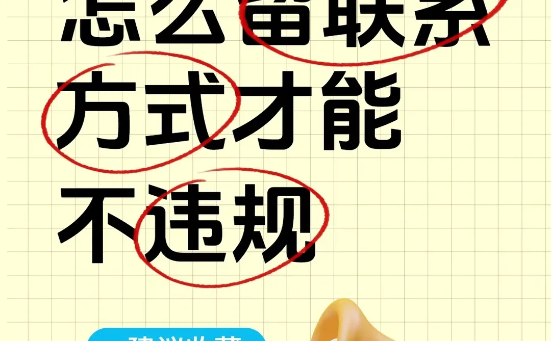 官方教你怎么留联系方式才不违规