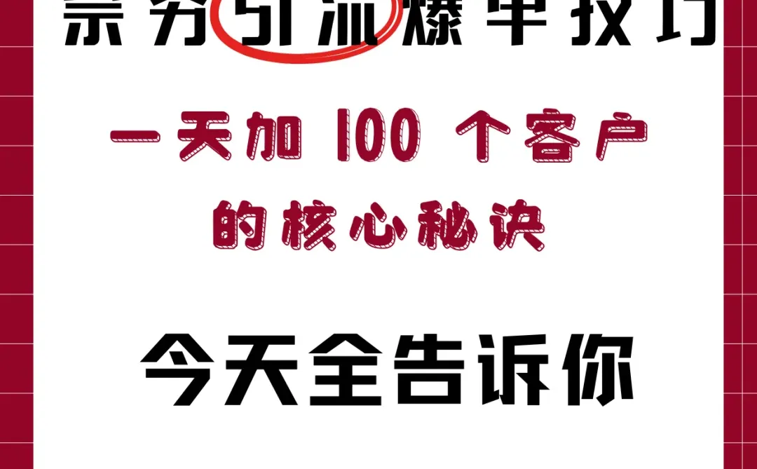 做票务一天加 100 个客户 方法竟然是这个！