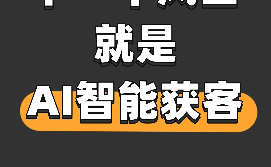 用AI搞智能获客❗活该赚大钱