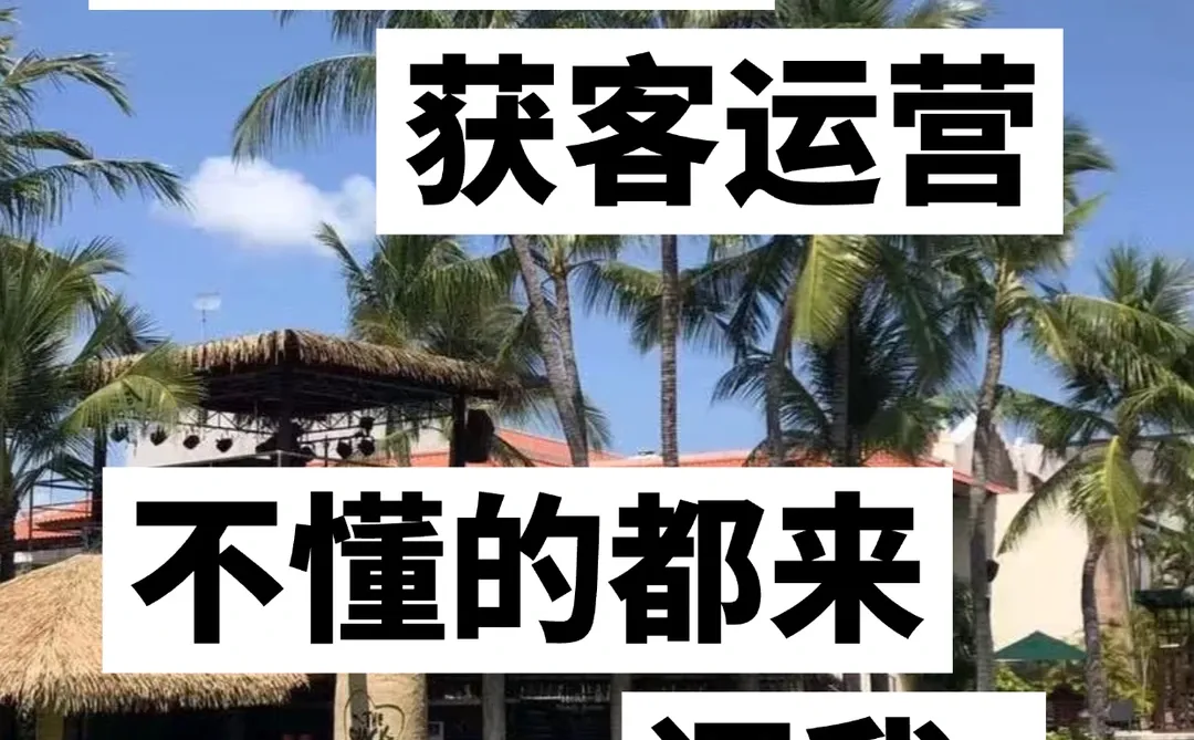 留学赛道，不懂获客的都来问我。