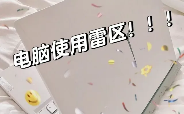 99%的人不知道的电脑雷区，不会等于白买