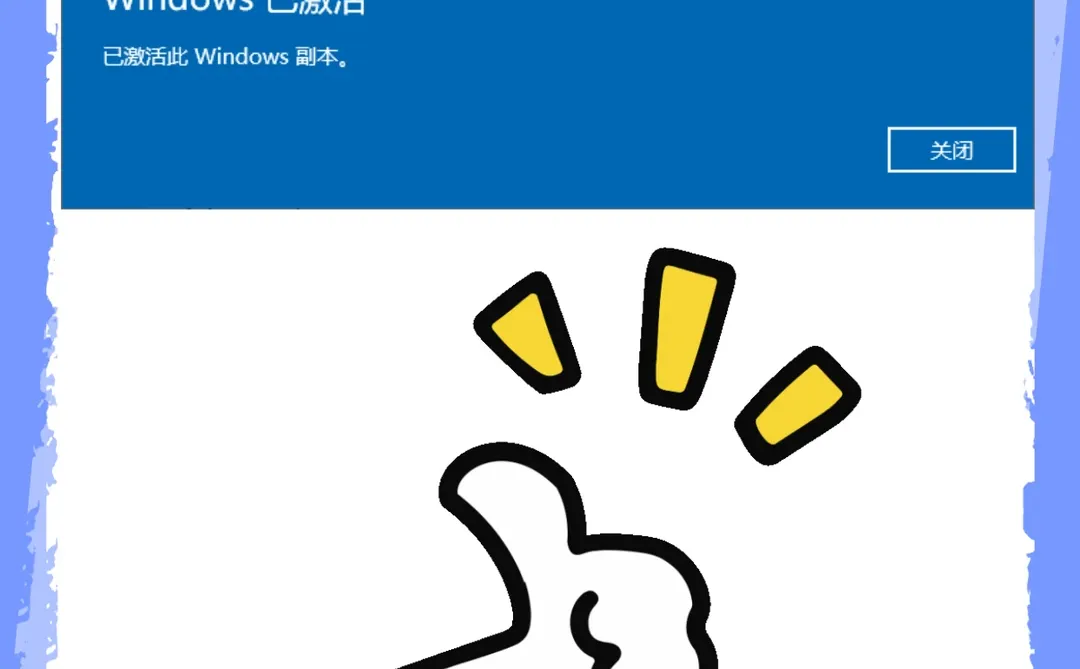Win10/11激活封神！官方方法0成本💯