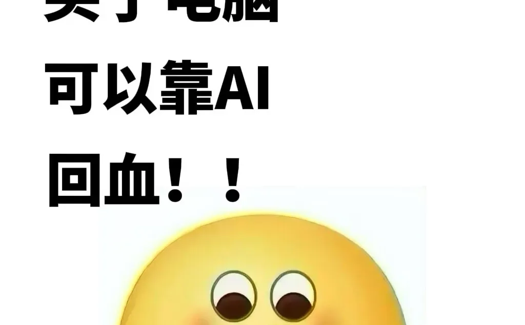 原来买了电脑，可以靠建模回血