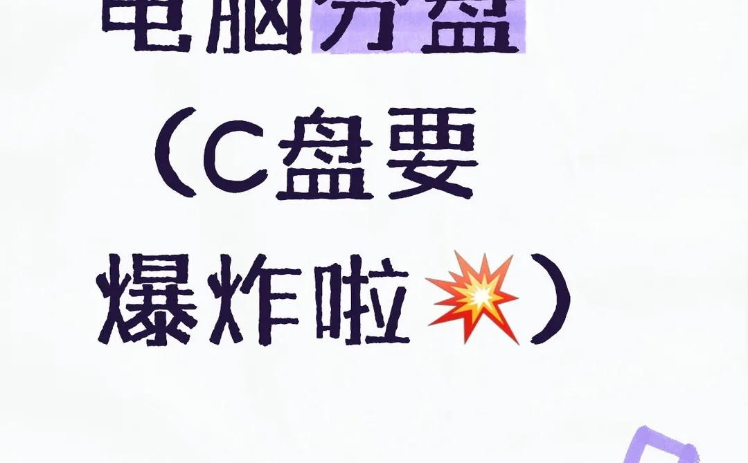 💻电脑分区保姆级教程