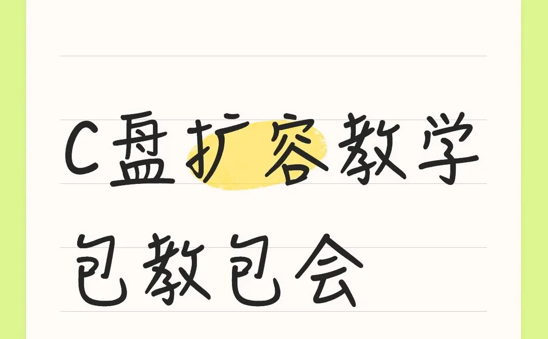 C盘扩容教学包教包会