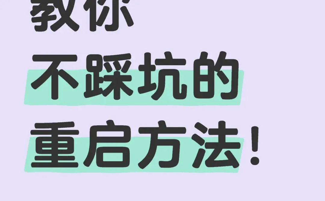 电脑死机！高手不说的重启方法！