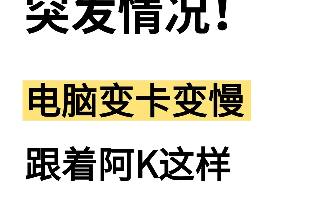 突发情况！电脑变卡变慢，跟着阿K这样做