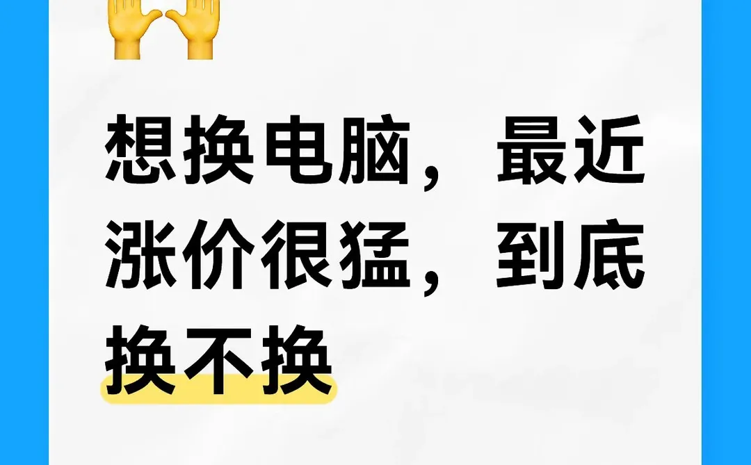 硬件涨价，换不换呢