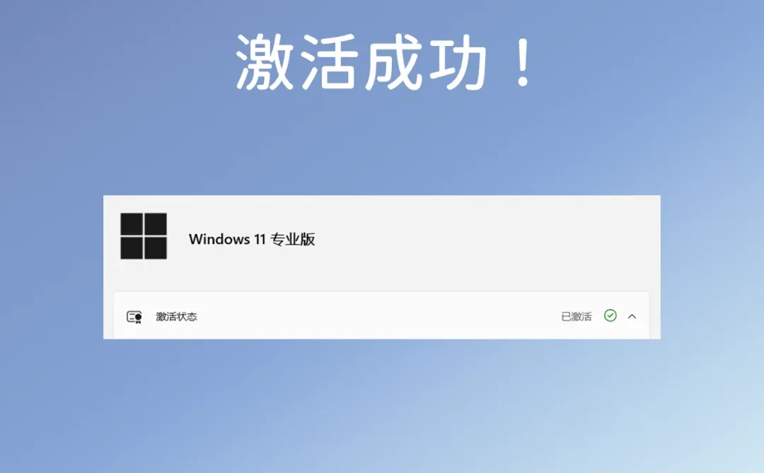 Windows激活 居然这么简单！