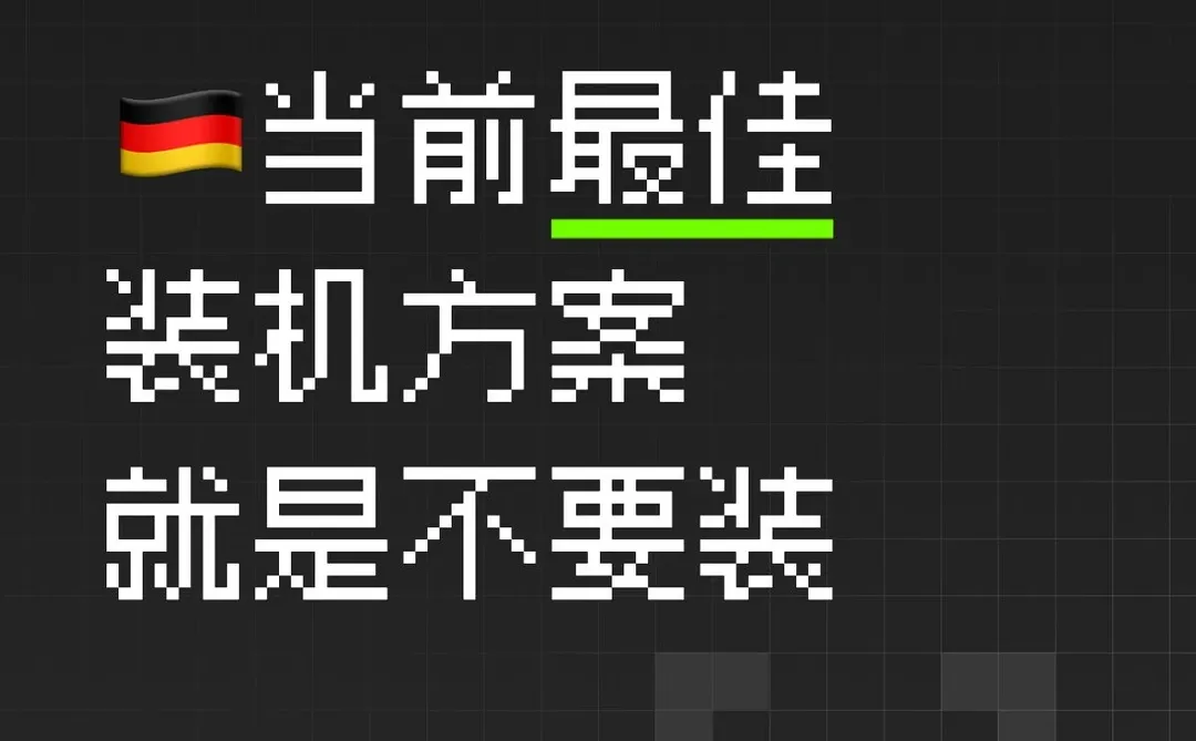 🇩🇪不建议手上没有内存和固态的人装机