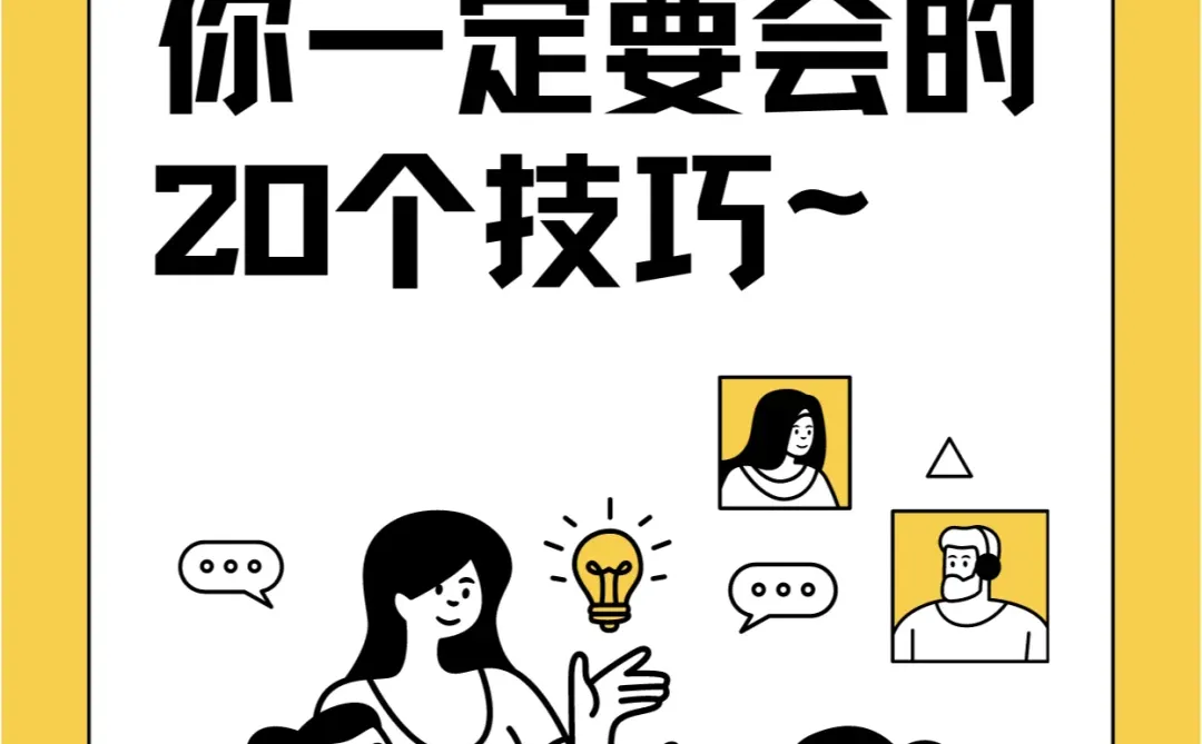 新电脑到手💻这20个技巧你不会⁉️【下】