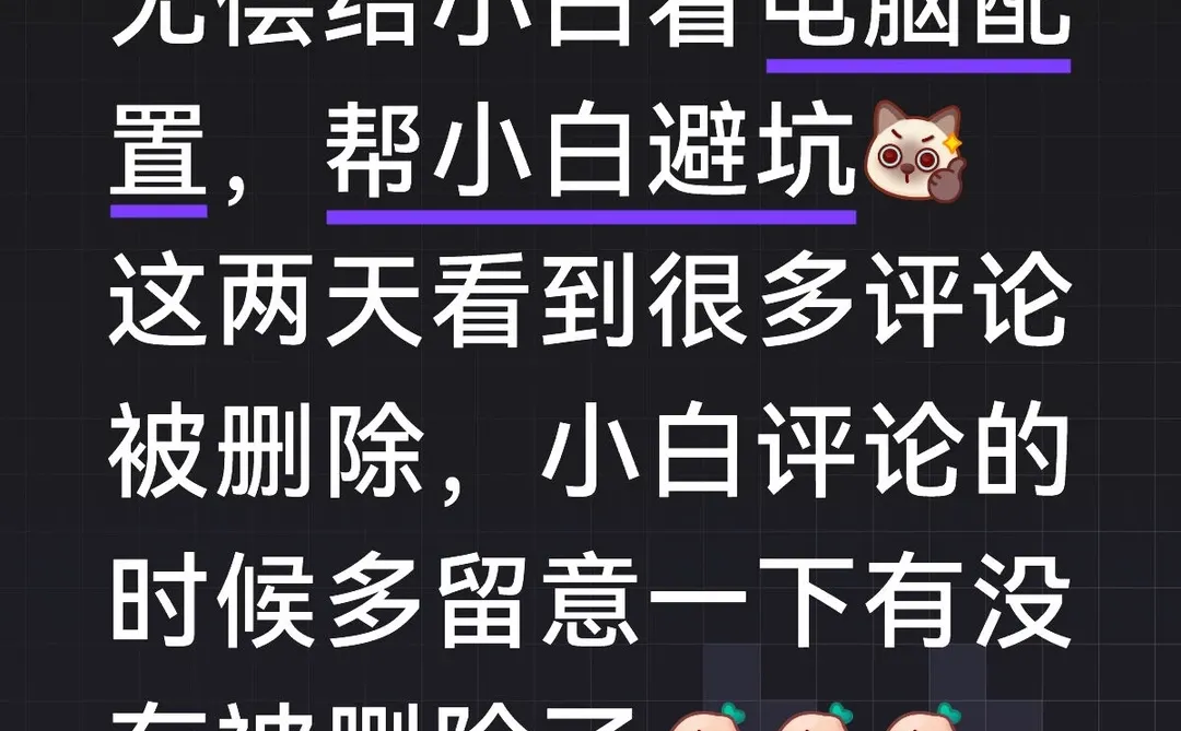 无偿给小白看电脑配置，帮小白避坑🤪