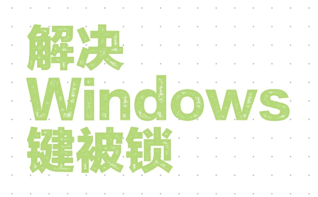 解决Windows键被锁