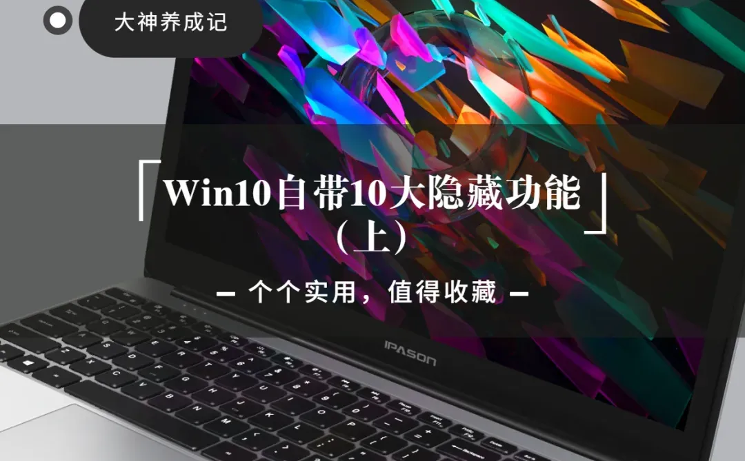 电脑技巧｜Win10自带超实用10大隐藏功能 上