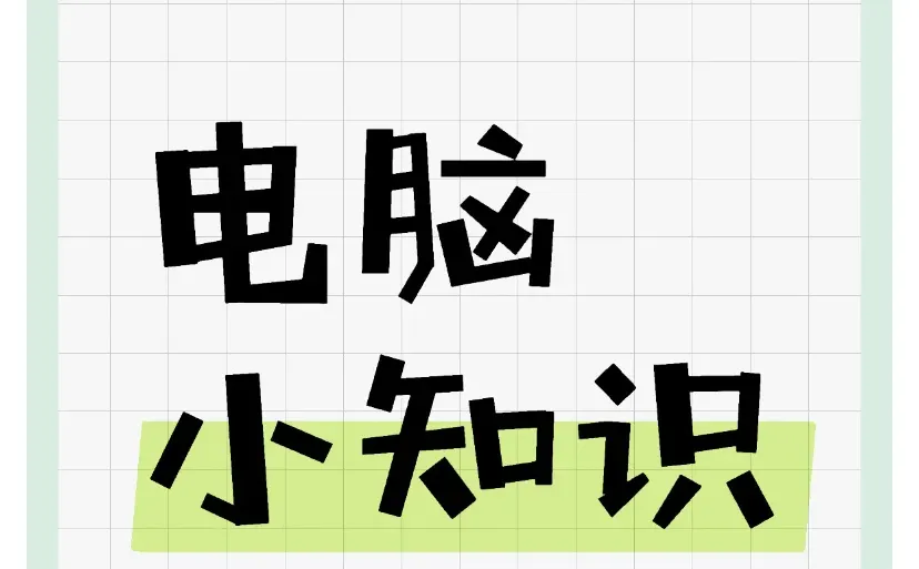 从0开始学电脑，分享电脑小知识—快捷键