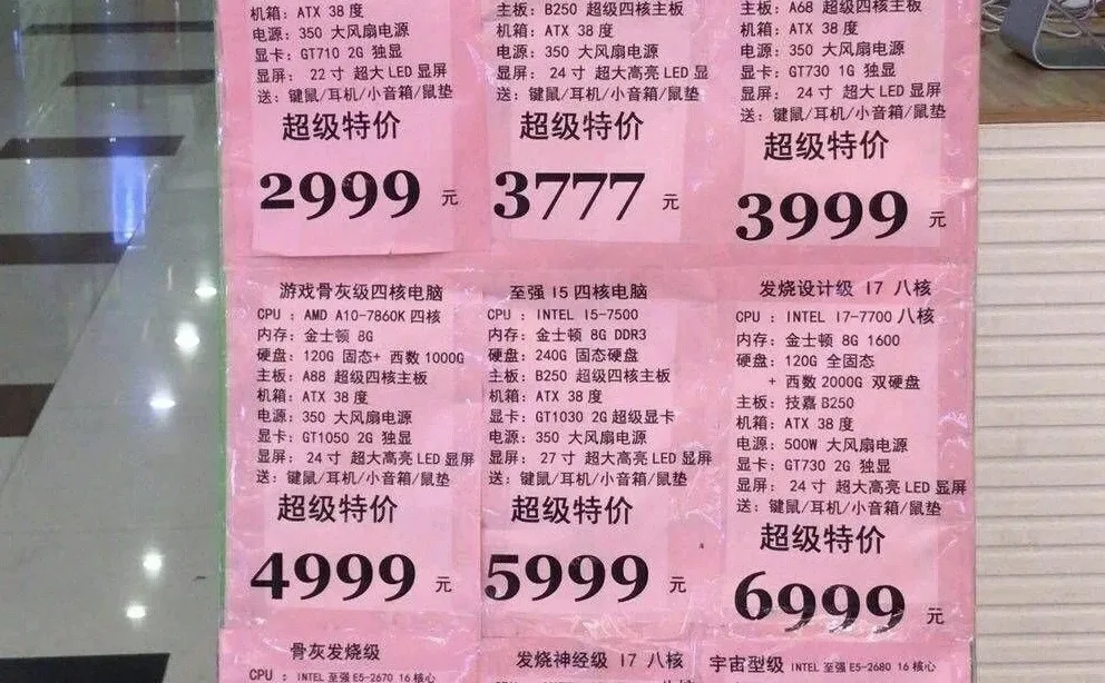 电脑城看到的配置