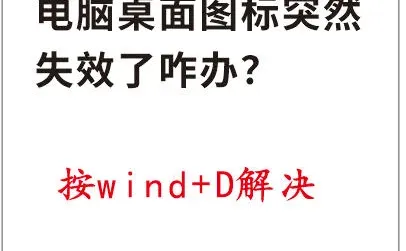 电脑图标突然失效了咋办？