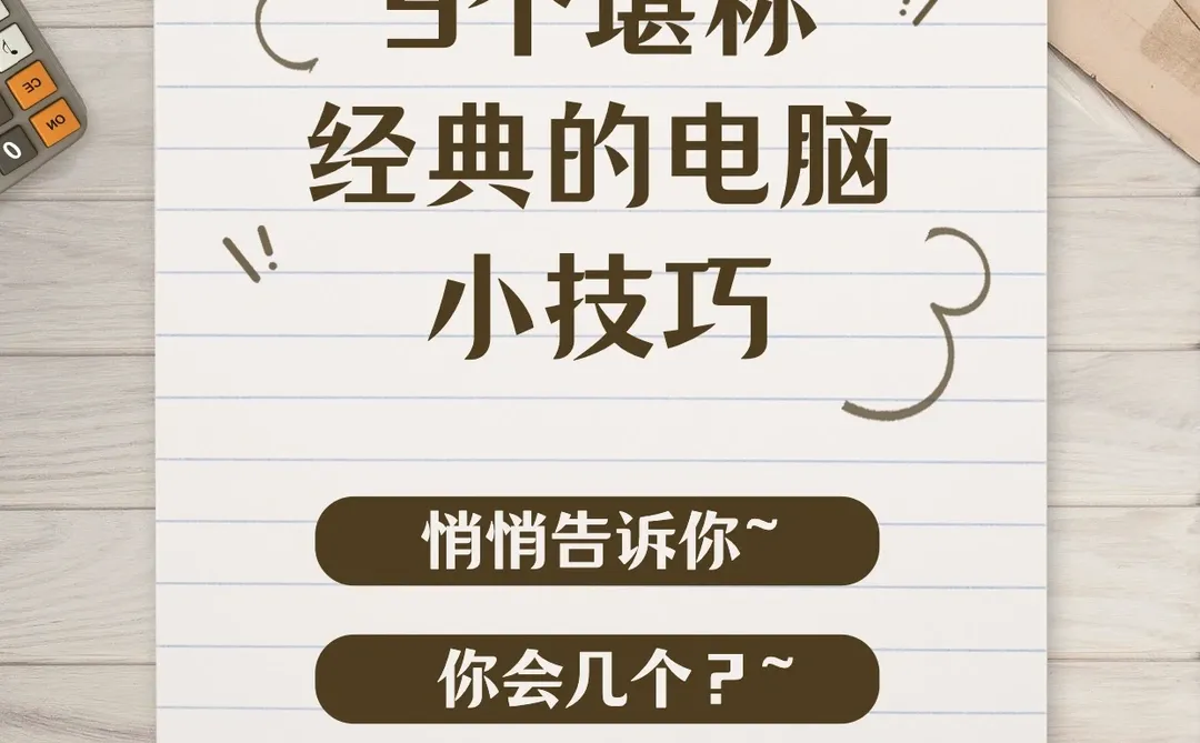 9个堪称经典的电脑小技巧💻，你会几个？