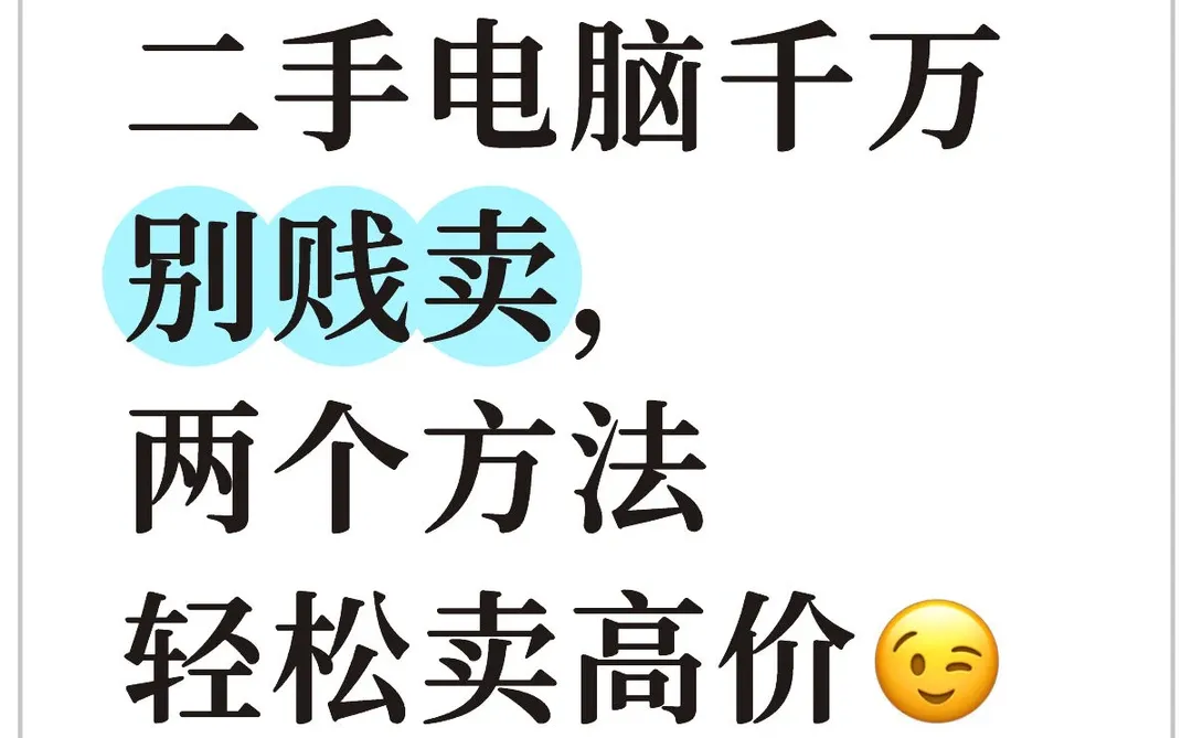 二手电脑别再贱卖啦💡2个方法让你多赚几百