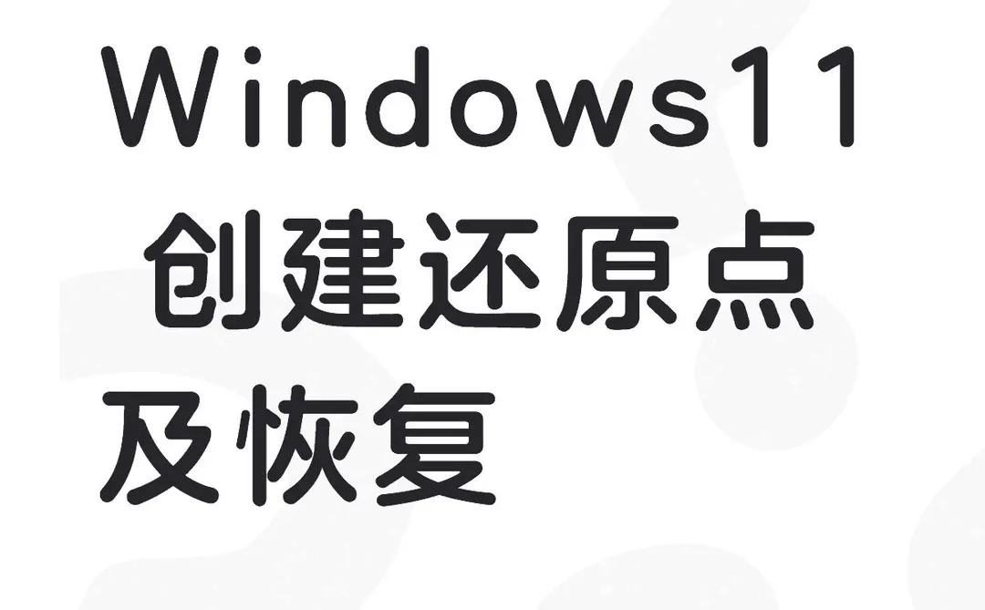 现在还有人会给电脑创建还原点吗？