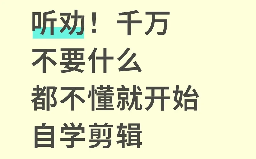 听劝！千万不要什么都不懂就开始自学剪辑