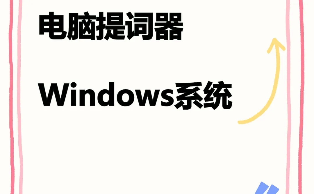 电脑提词器软件直播录课悬浮字幕Windo