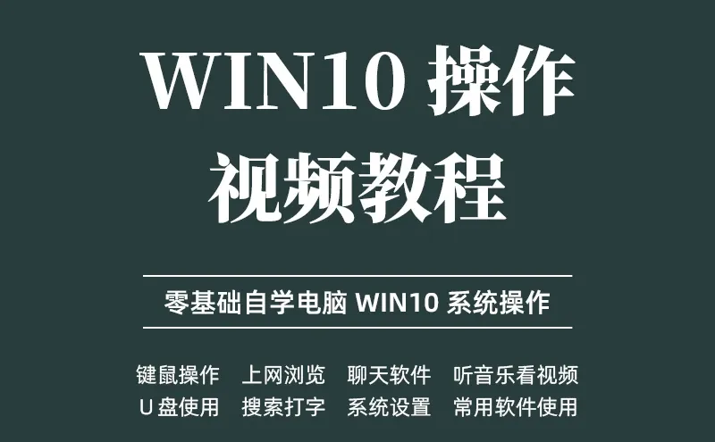 零基础自学电脑操作Windows10系统教程