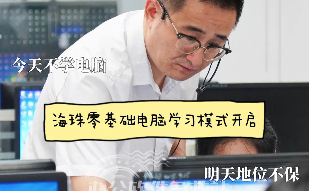 💻海珠电脑办公软件培训班｜小班实操教学