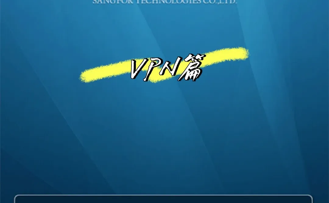 上大新生攻略|VPN篇