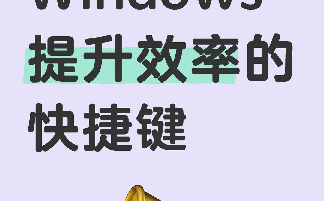 Windows提升效率的快捷键